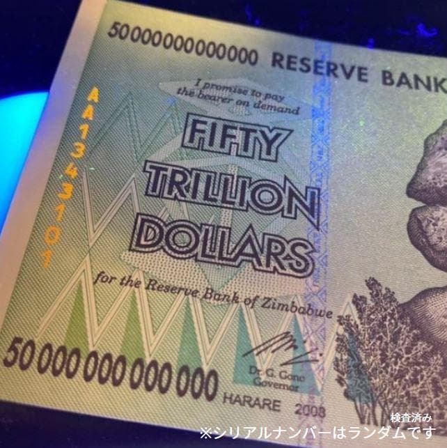保証書付！ジンバブエ 紙幣 50兆 ジンバブエドル紙幣 50枚 外貨 J-1_2