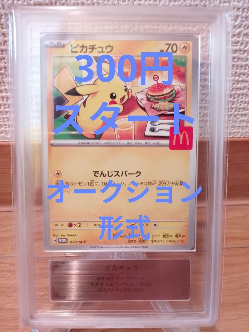 【ARS10】ピカチュウ マクドナルド プロモ