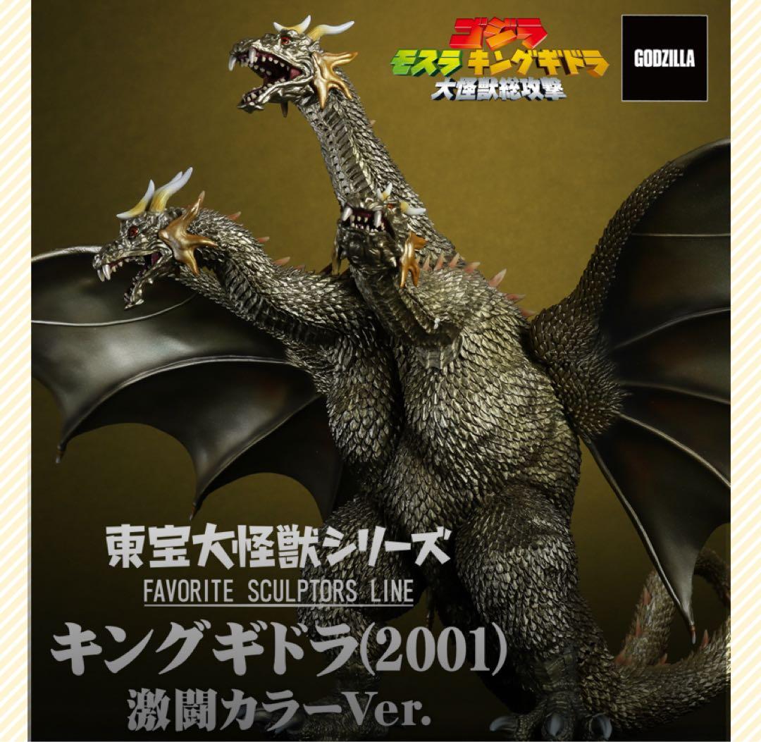 東宝大怪獣シリーズ　キングギドラ(2001) 激闘カラーVer. 少年リック限定