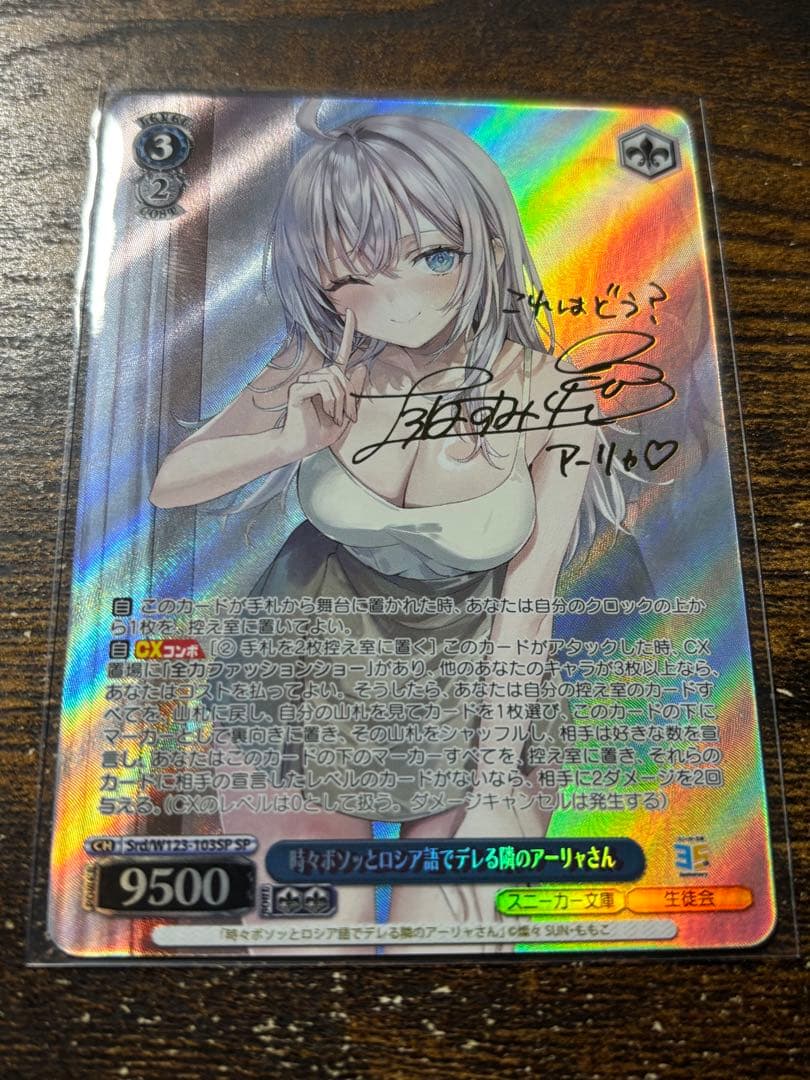 ヴァイス 時々ボソッとロシア語でデレる隣のアーリャさん SP サイン