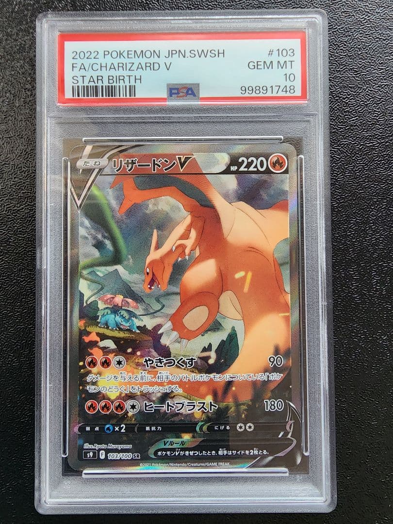 リザードンV SR PSA10