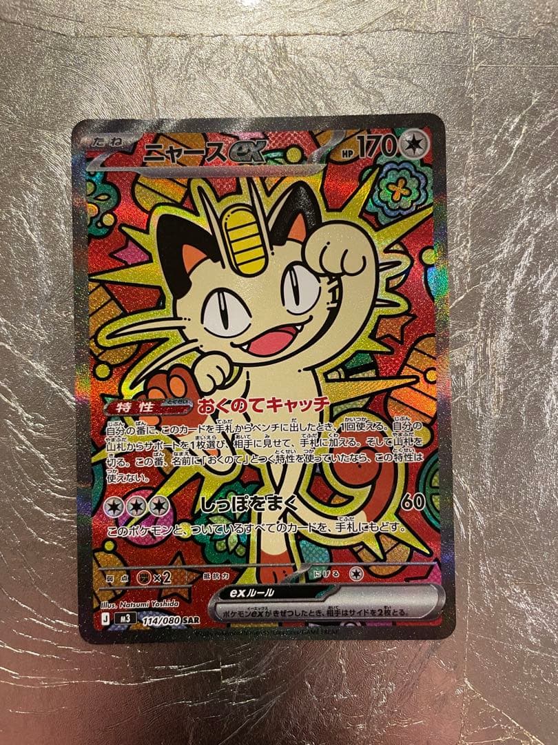 ニャースex S￼AR