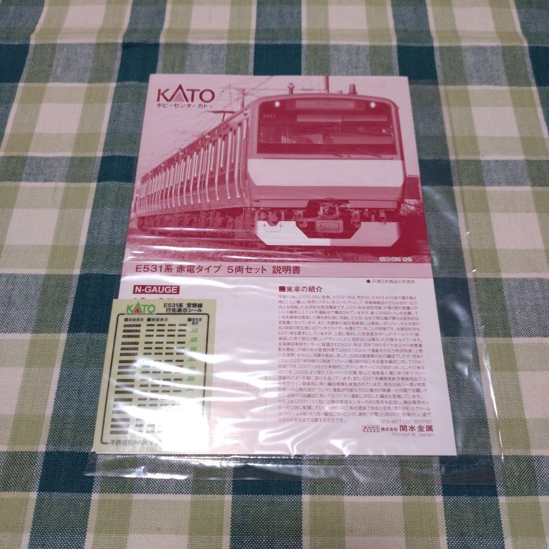王*平様 KATO 10-954 E531系 赤電タイプ 5両セット
