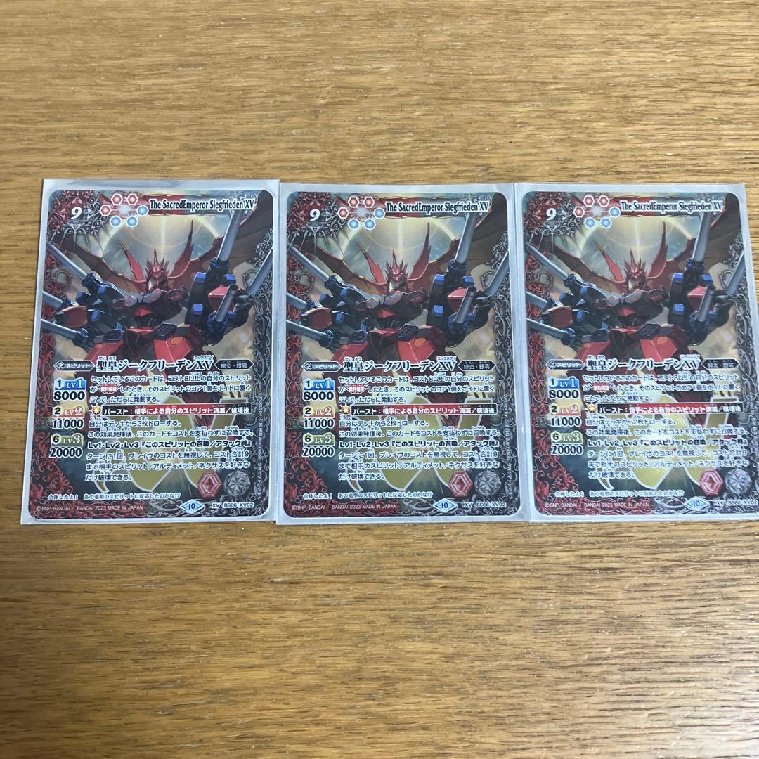 聖皇ジークフリーデンxv 3枚　バトスピ