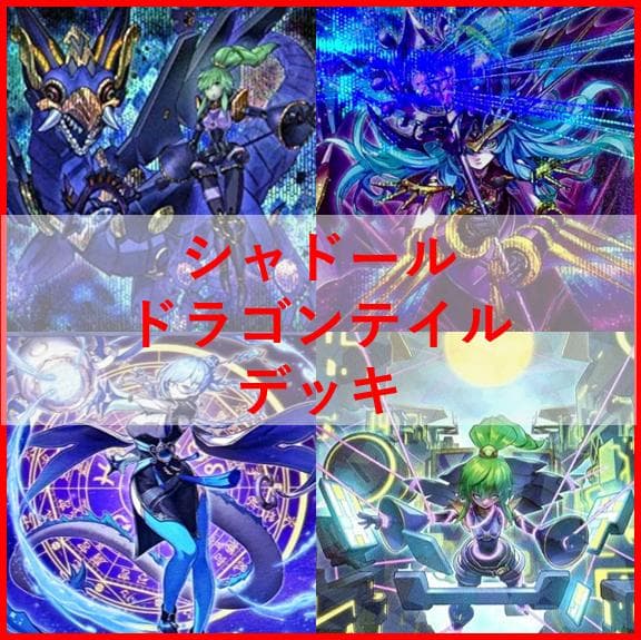 遊戯王　デッキ　シャドール　ドラゴンテイル　デッキ　[04416]
