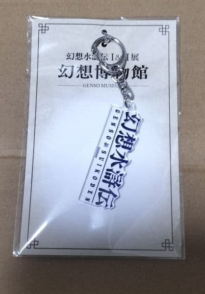 幻想水滸伝Ⅰ ロゴアクキー 幻水展