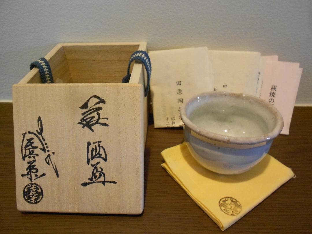 萩焼　曜変天目　十三代　田原　陶兵衛　ぐい吞み　共箱　共布　栞　本人造
