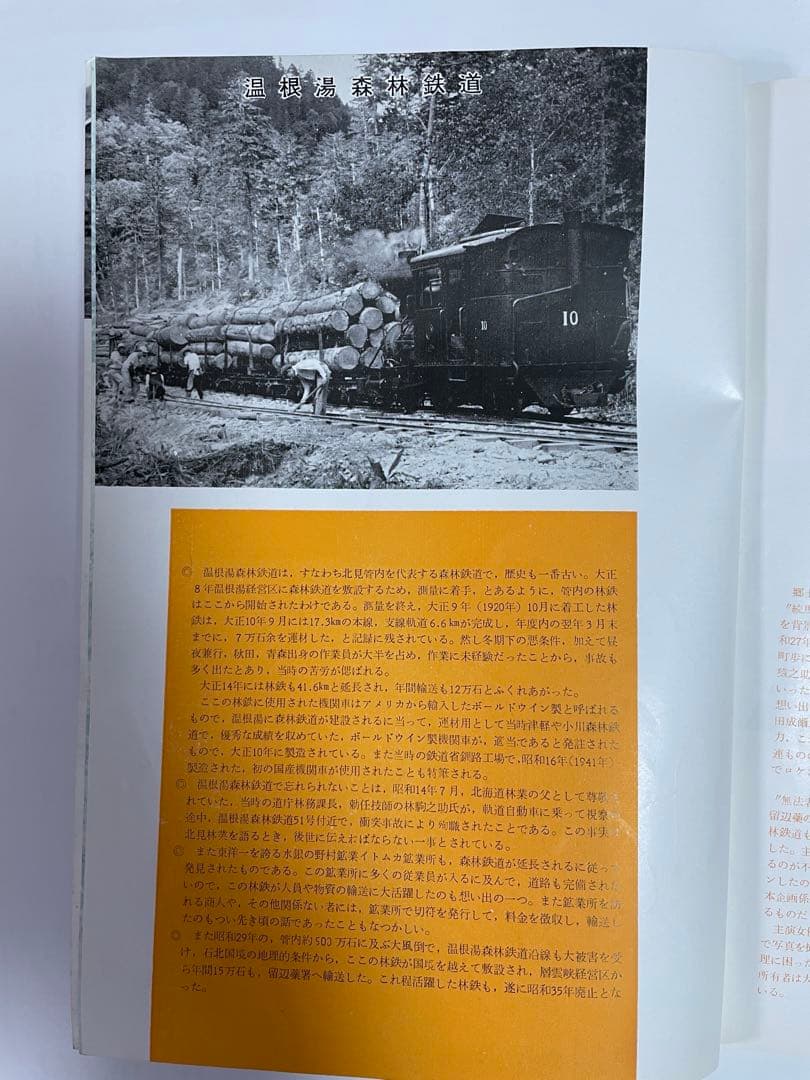 森林鉄道「北見地方における45年の記録」