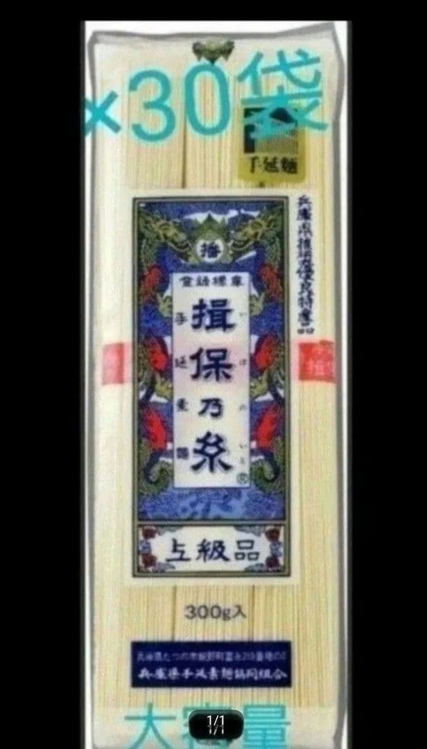 揖保乃糸　上級品　計9kg