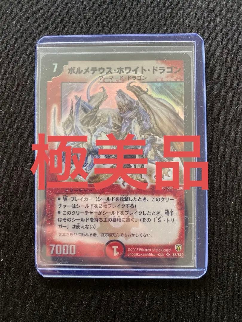 【極美品】 デュエルマスターズ ポルメテウス・ホワイト・ドラゴン 初期