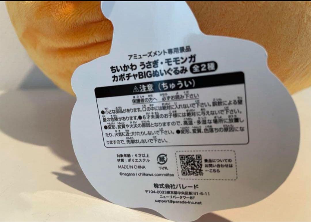 75個入 ちいかわ うさぎ・モモンガ カボチャBIGぬいぐるみ