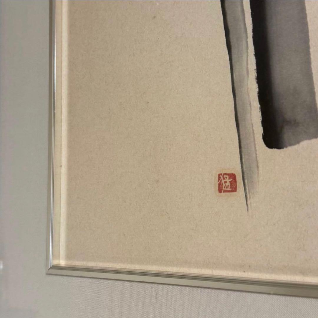 書画　『 和 』　額入り　モダン 額装