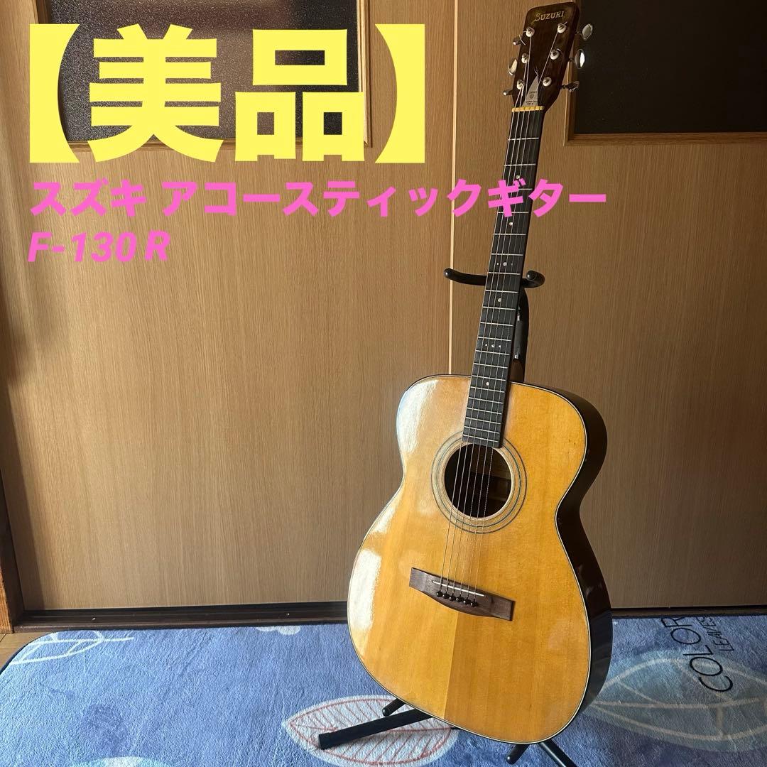 【美品】Suzuki スズキ アコースティックギター F-130R
