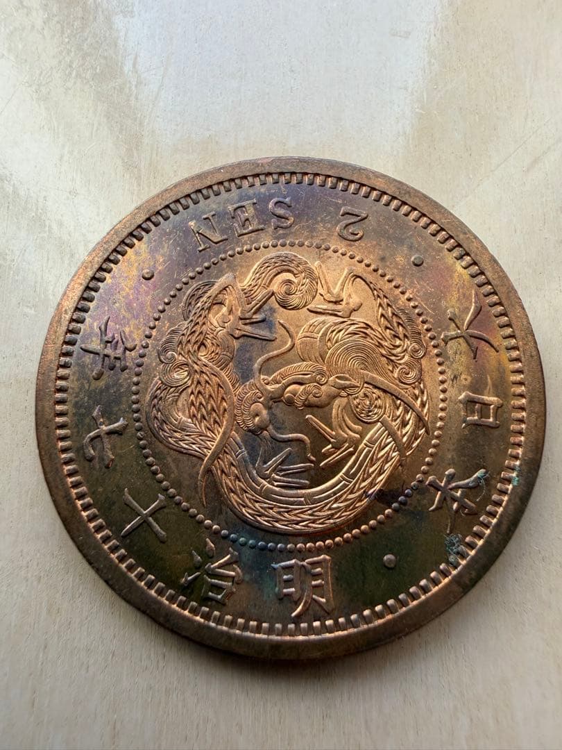 明治17年　2銭銅貨　2枚