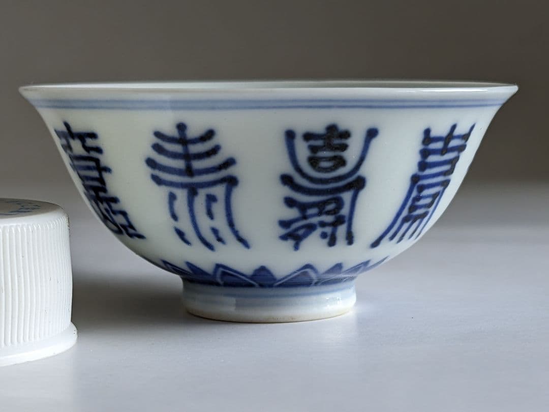 ♦明治時代 平安萬珠作 酒器 染付 壽字紋様 盃 杯 猪口 骨董品コレクション