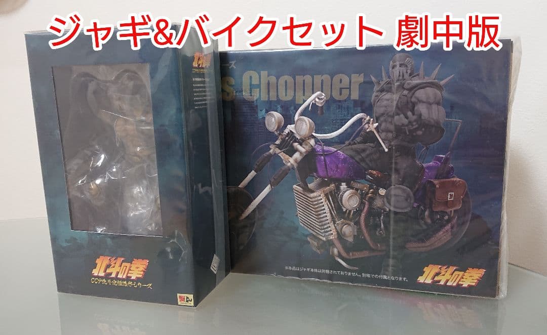 CCP北斗の拳 ジャギ&バイクセット 劇中版 新品
