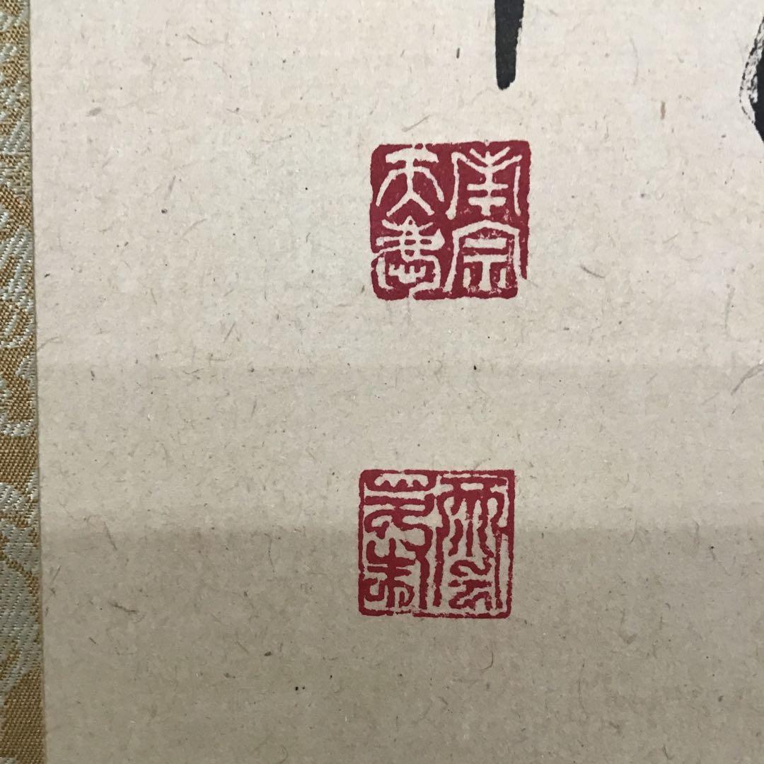 茶道具　掛軸　「桃」　南宗天慶雲峰作　共箱　紙箱　S954KJ