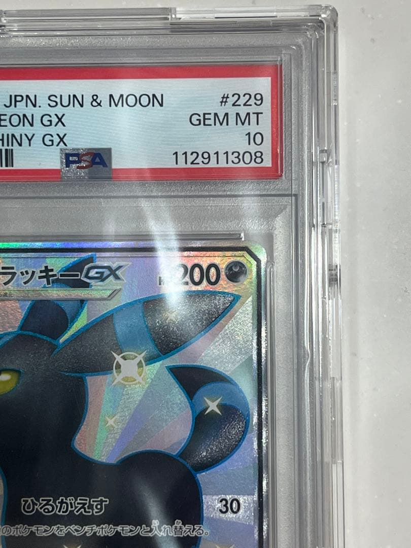 ブラッキーGX SSR SM8b ウルトラシャイニー 229/150 PSA10