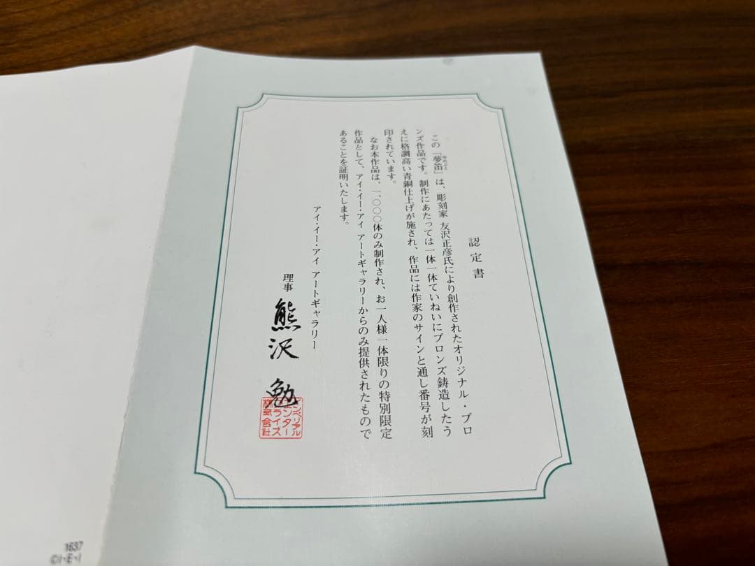 夢笛　作/友沢正彦　108/1000体　認定書付