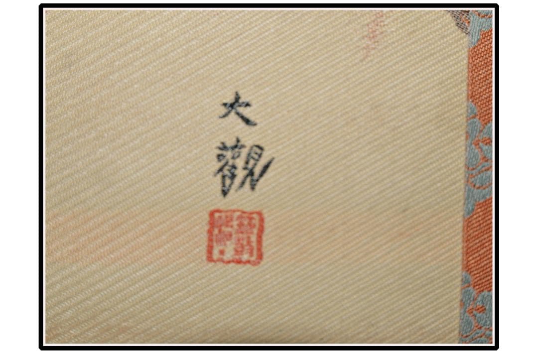 祖父の宝　時代の掛軸　書道筆保証　　日本　中国美术品 X1099C16-9