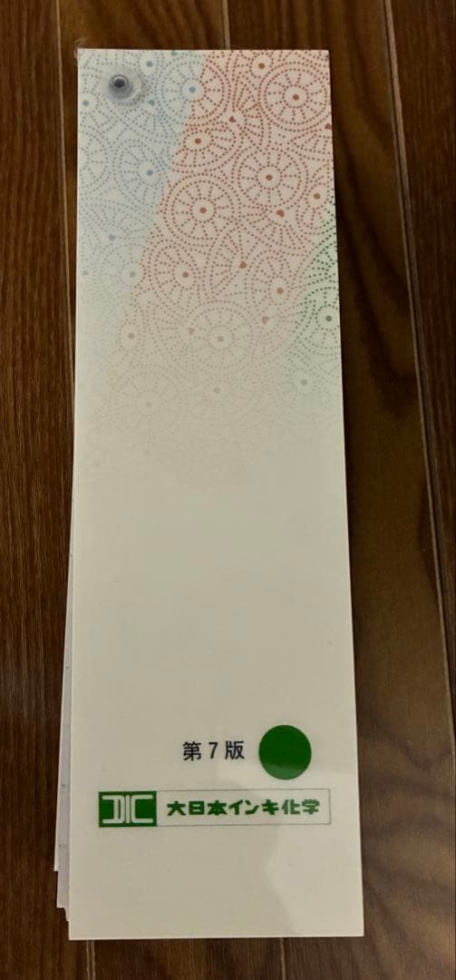 「日本の伝統色 」第7版　DIC大日本インキ化学