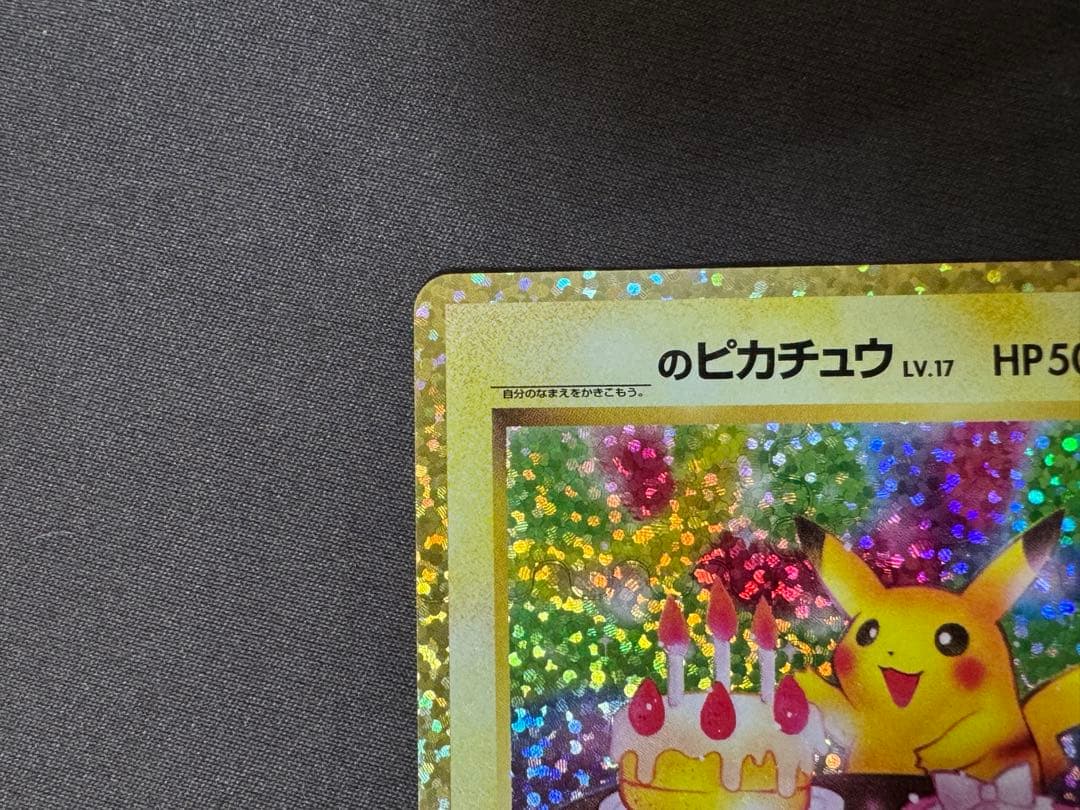 ポケモンカード　_のピカチュウ お誕生日ピカチュウ 25th プロモ