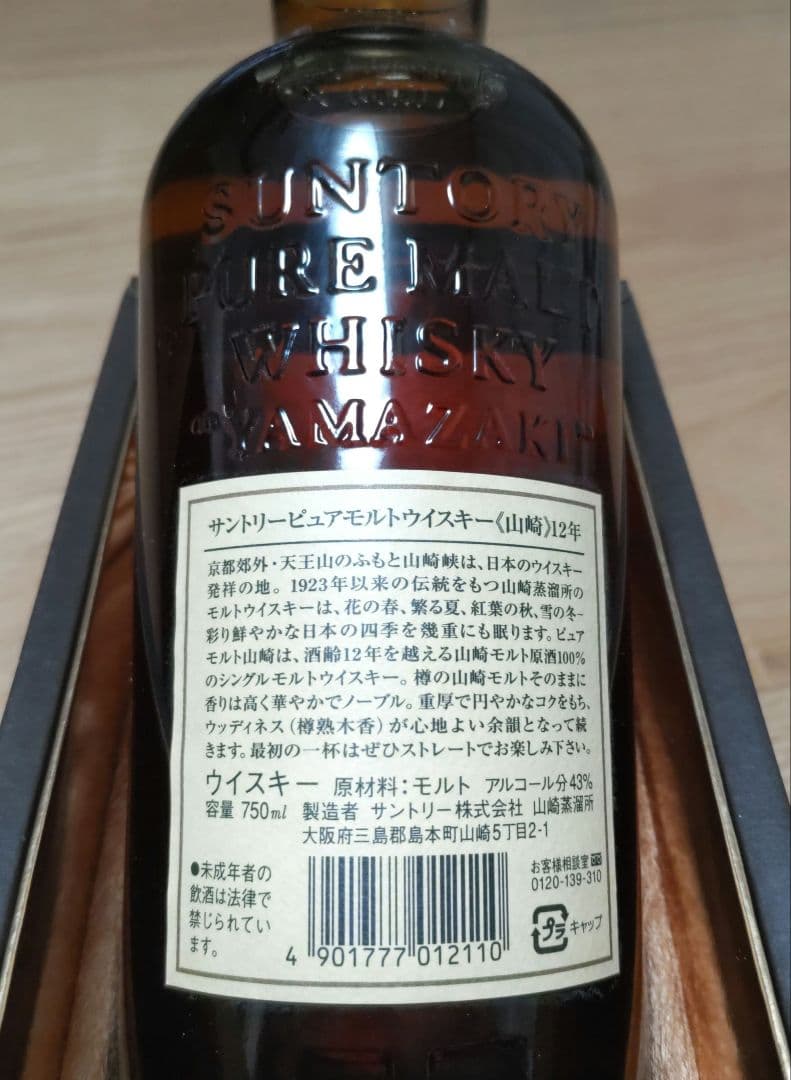 サントリー 山崎 12年 ピュアモルトウイスキー
