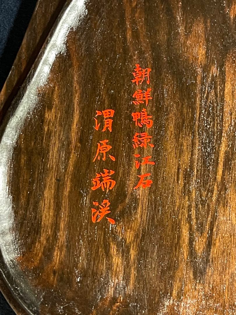 【墨研】朝鮮鴨緑江石◆渭原端渓硯 変形楕円硯◆朝鮮銘石◆書道具 文房四宝 貴重硯