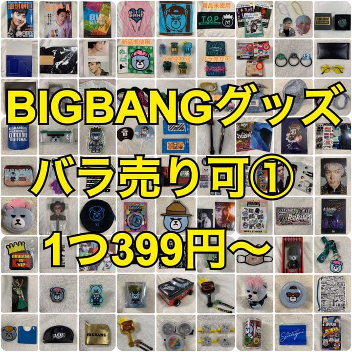 BIGBANG グッズ バラ売り可