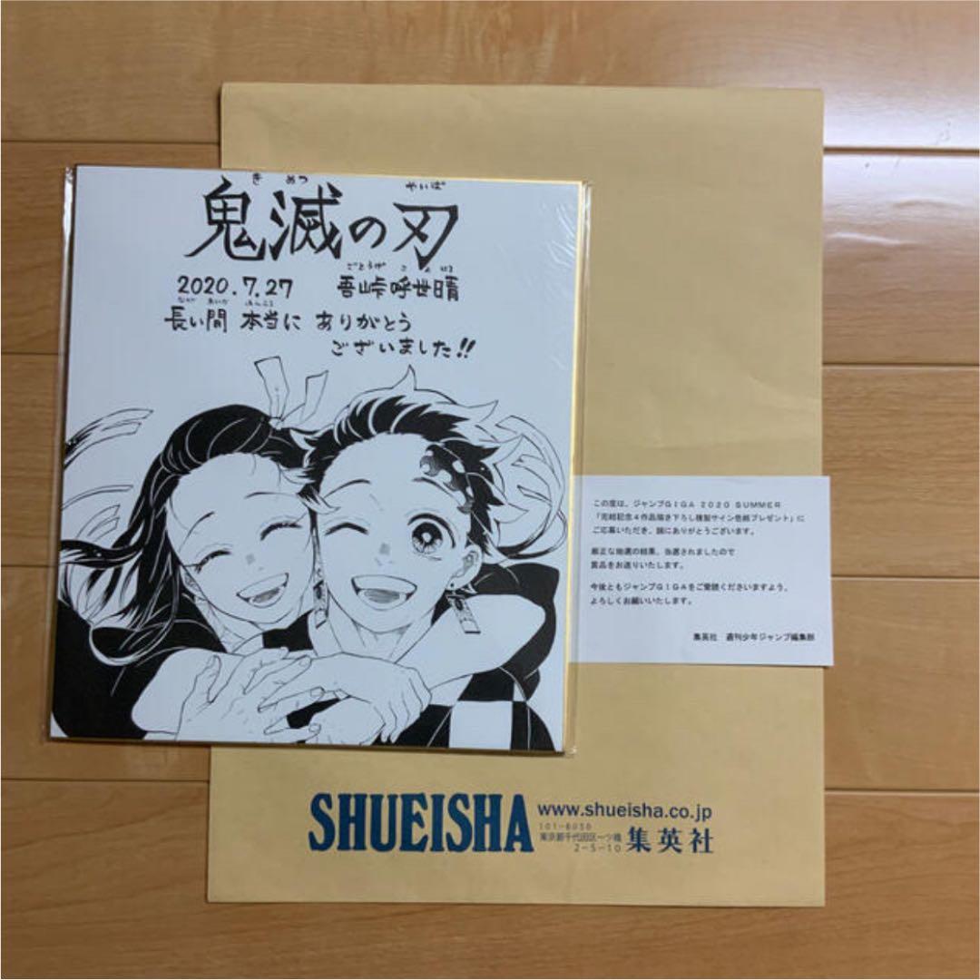 鬼滅の刃　サイン色紙　完結記念　ジャンプ 500名限定当選品