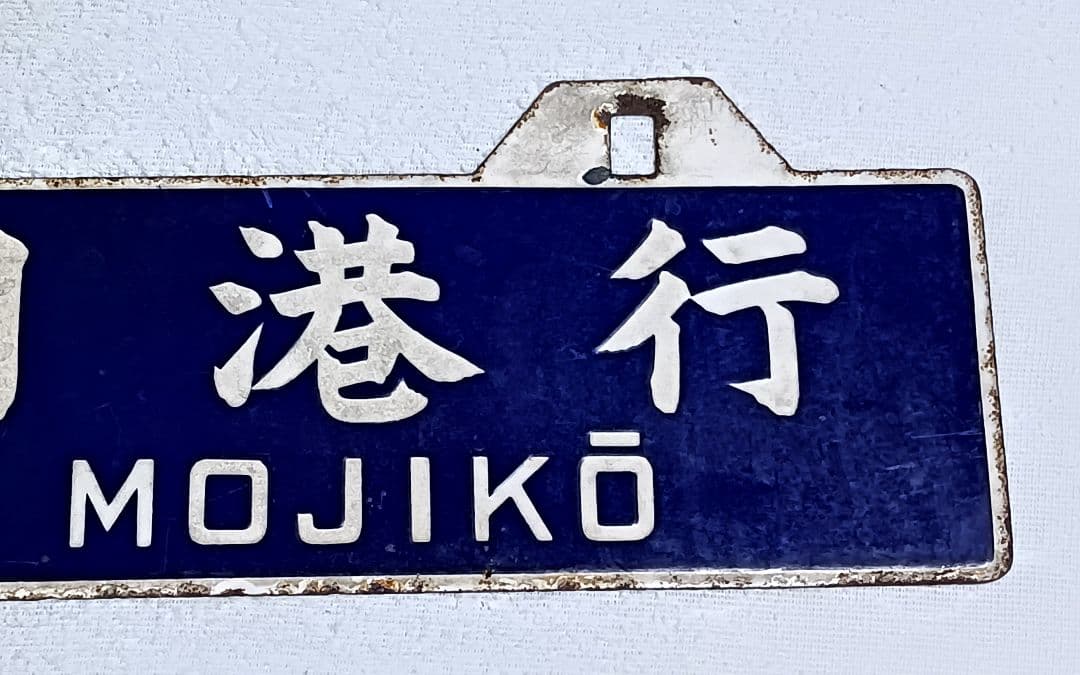 国鉄行き先表示板　吊り下げ ホーロー引き鉄板　 門司港←→長崎 　サボ