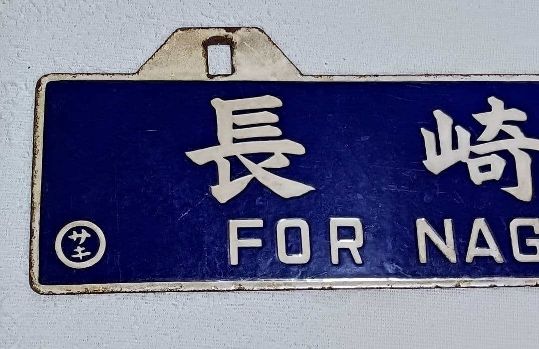 国鉄行き先表示板　吊り下げ ホーロー引き鉄板　 門司港←→長崎 　サボ