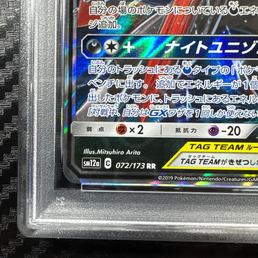 PSA10 ゲッコウガ＆ゾロアークGX RR SM12a TAG TEAM GX