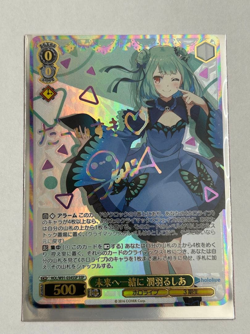 ヴァイスシュヴァルツ　ホロライブ　未来へ一緒に　潤羽るしあ　ssp サイン