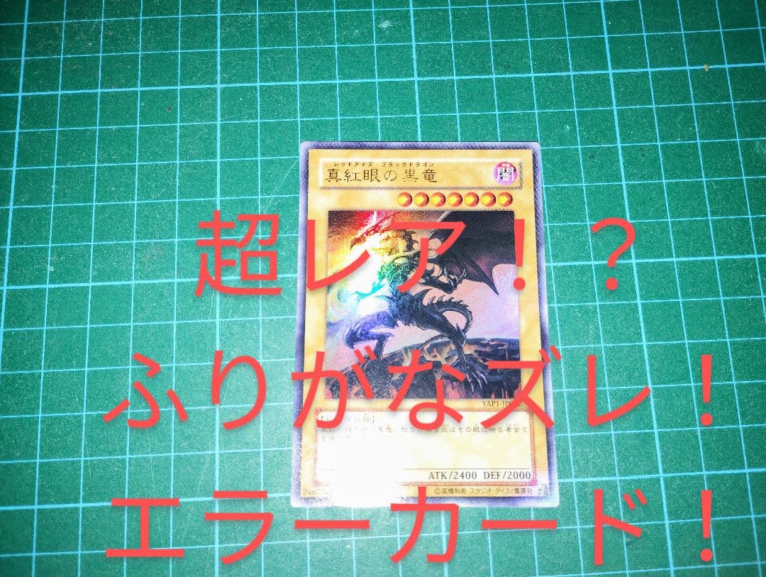 【激レア！？】遊戯王　エラーカード　レッドアイズブラックドラゴン　ふりがなズレ