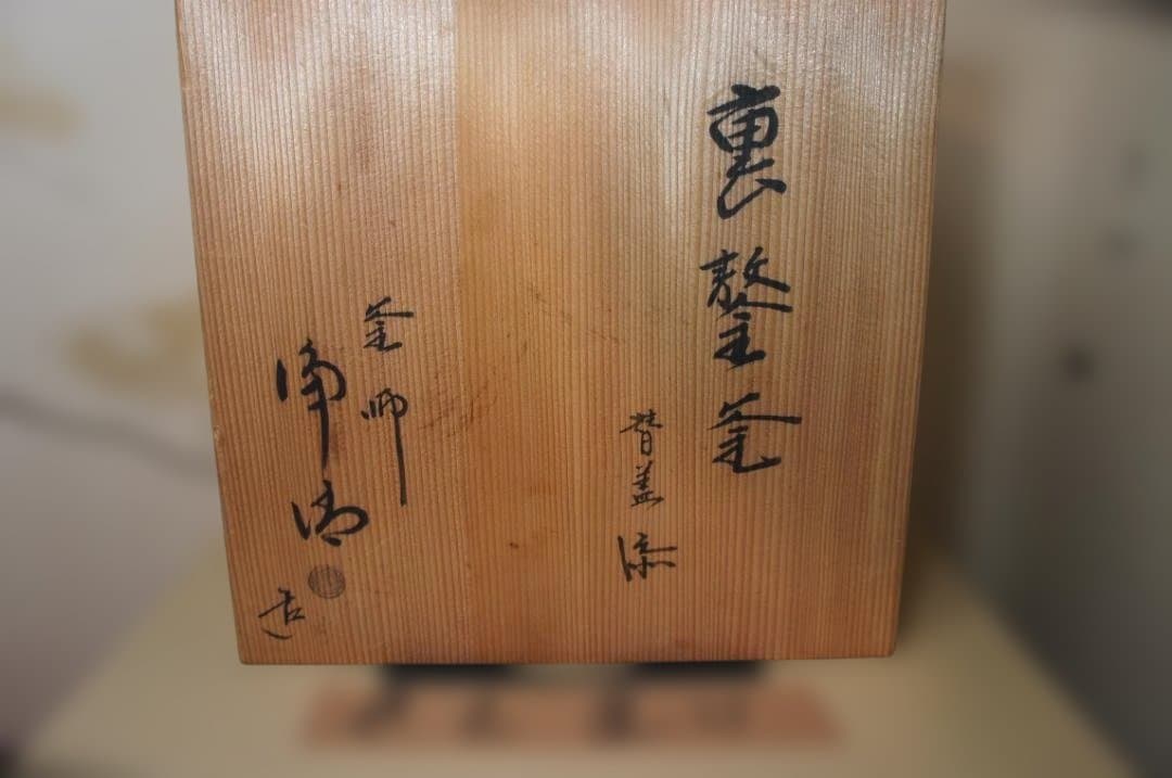 ☆桑色置炉 在銘裏甲釜 裏釜 替え蓋 釜鐶 置炉用600w炭型電熱器 送料込み