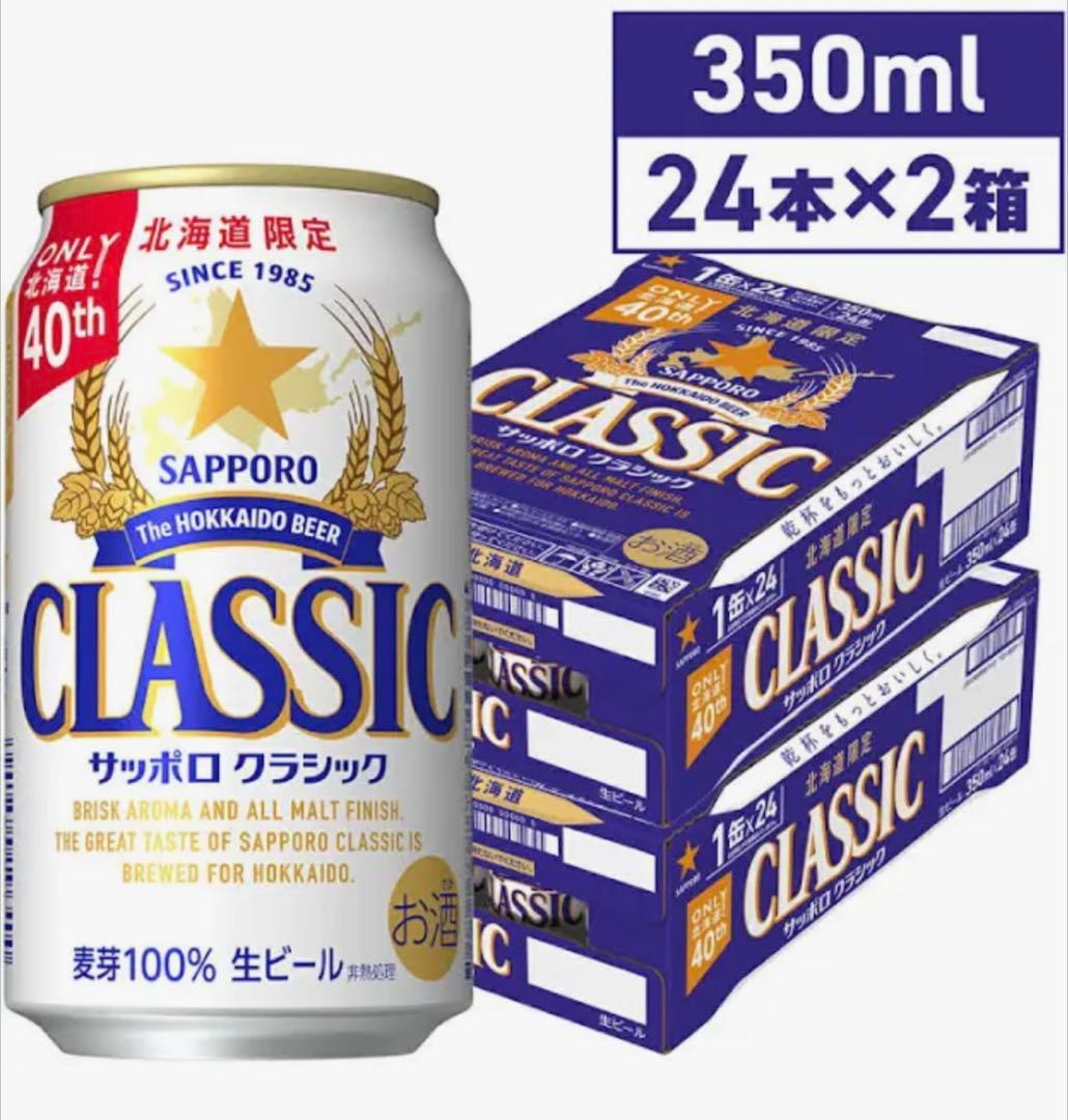 サッポロ クラシック 350ml 24本×2箱