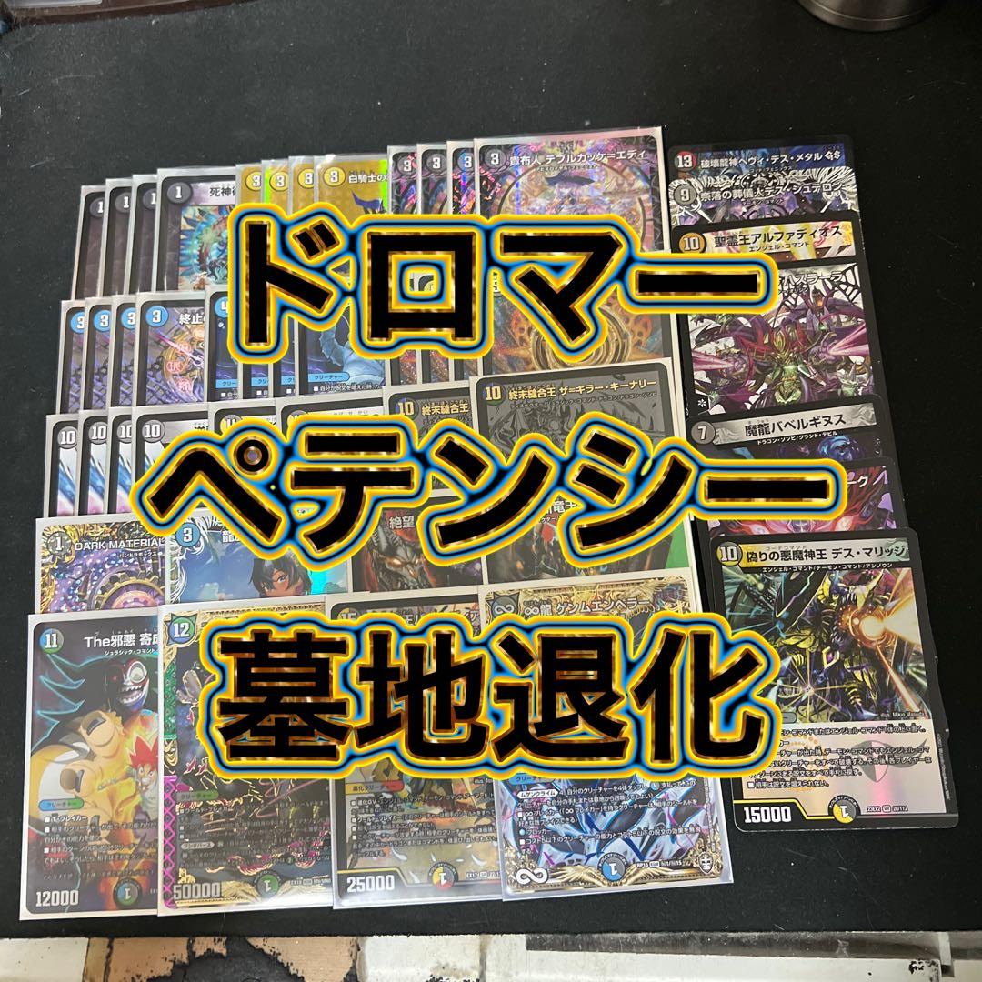 デュエルマスターズ maxレア シクなど含む。ドロマーペテンシー墓地退化デッキ