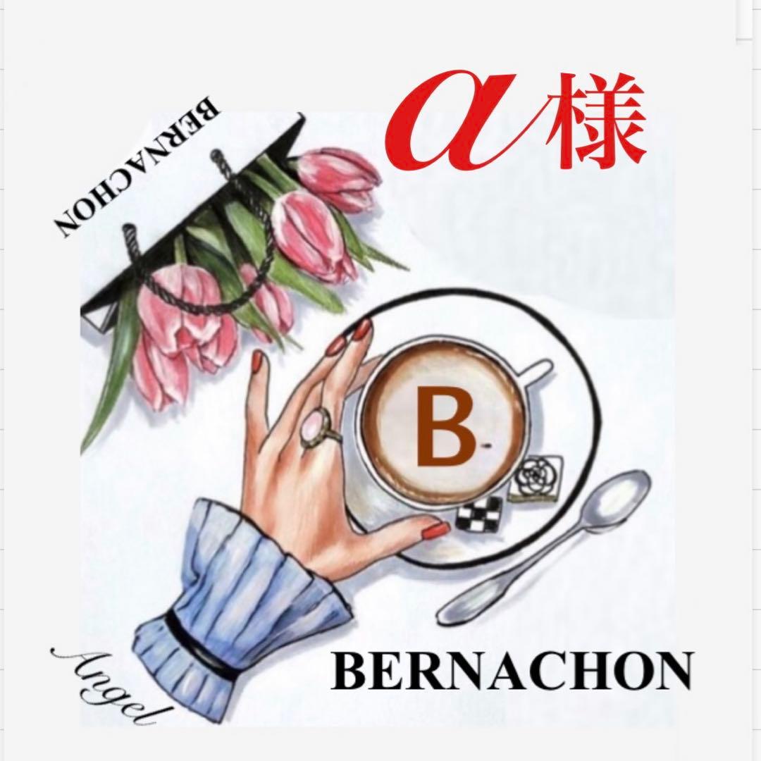 BERNACHON a出品です❣️