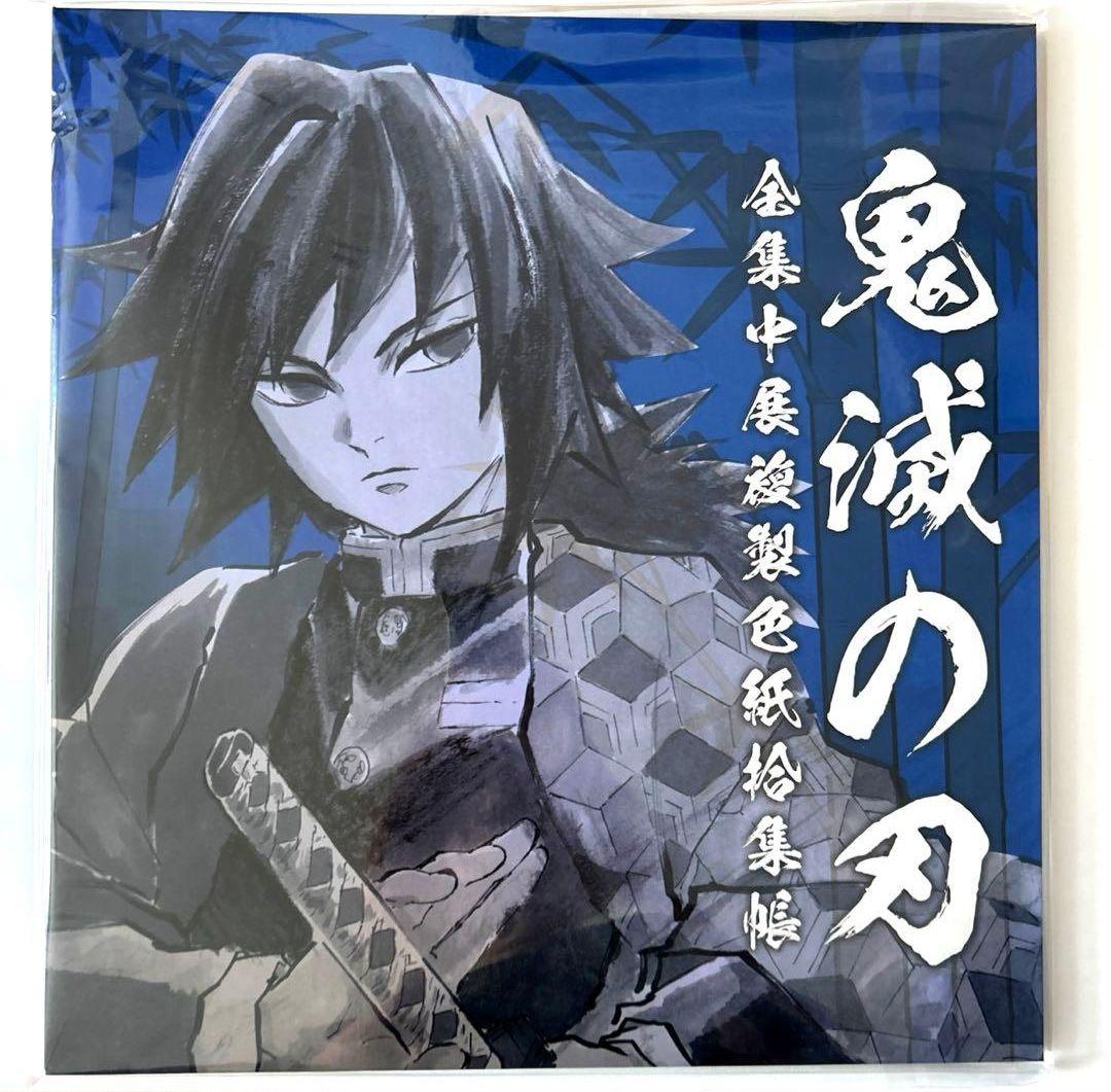 鬼滅の刃　全集中展　複製色紙拾集帳　参 冨岡義勇 鬼舞辻無惨