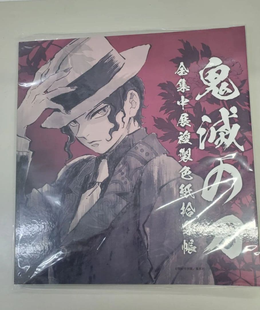 鬼滅の刃　全集中展　複製色紙拾集帳　参 冨岡義勇 鬼舞辻無惨