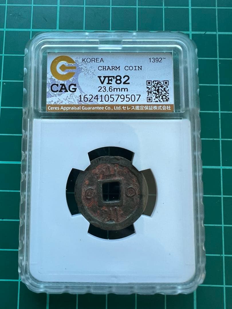 絵銭　朝鮮別銭