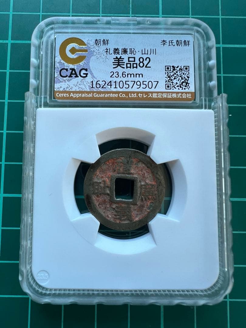 絵銭　朝鮮別銭