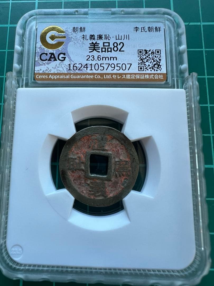 絵銭　朝鮮別銭