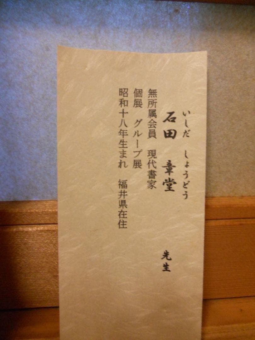 掛け軸 石田章堂 謹書 六字名号 南無阿弥陀仏 紙本 希少 軸装 掛軸 美品