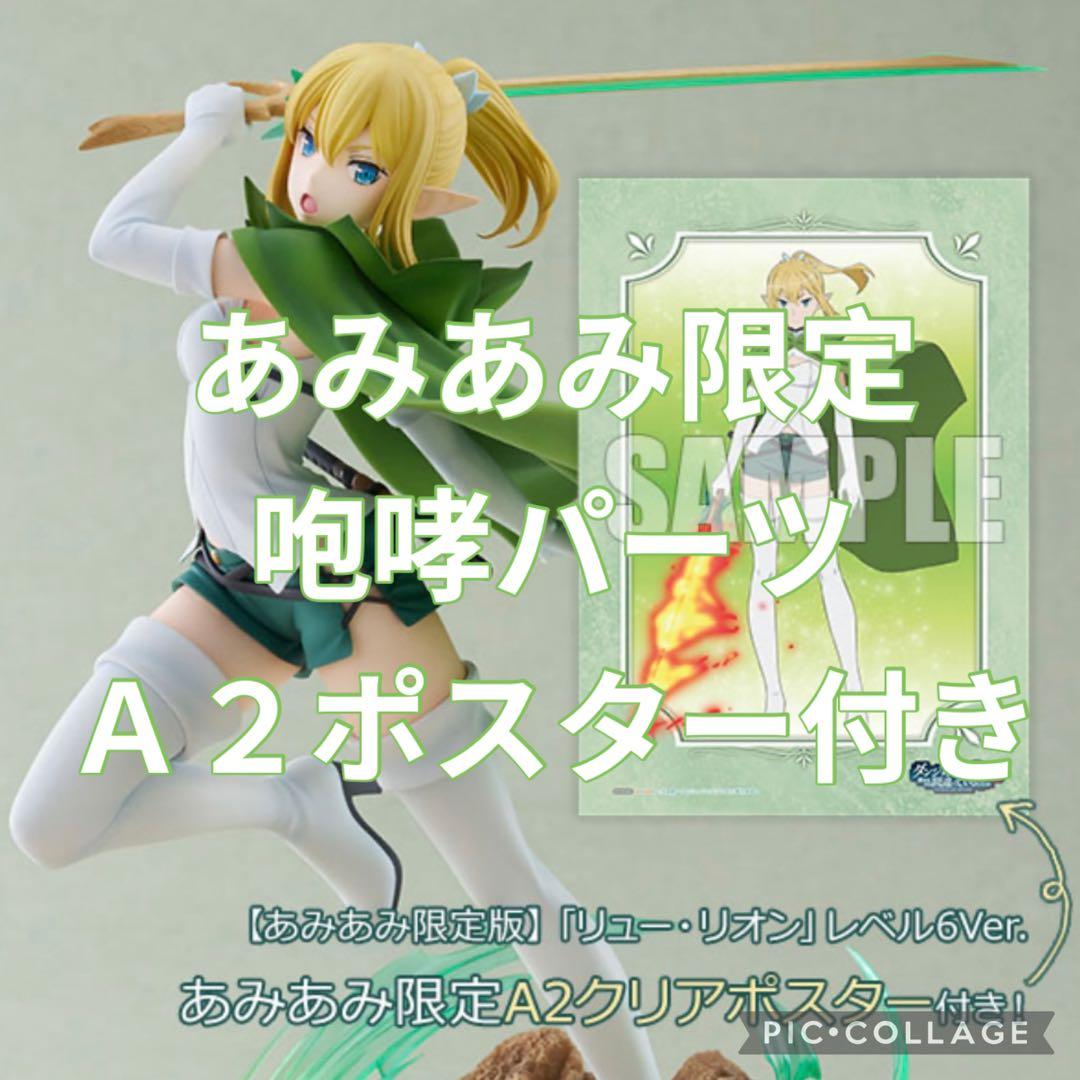 あみあみ限定版 リュー・リオン レベル6Ver. フィギュア A2クリアポスター