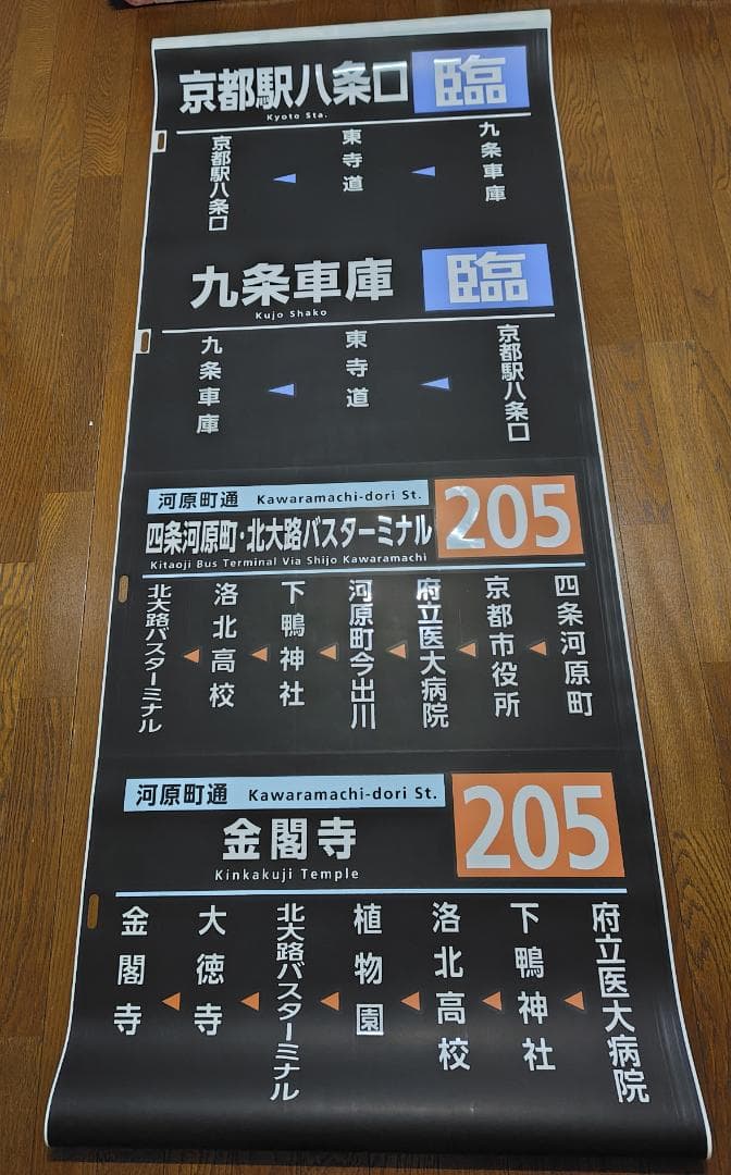 京都市交通局 （京都市営バス）　方向幕　側幕　九条（委託）　2017/03