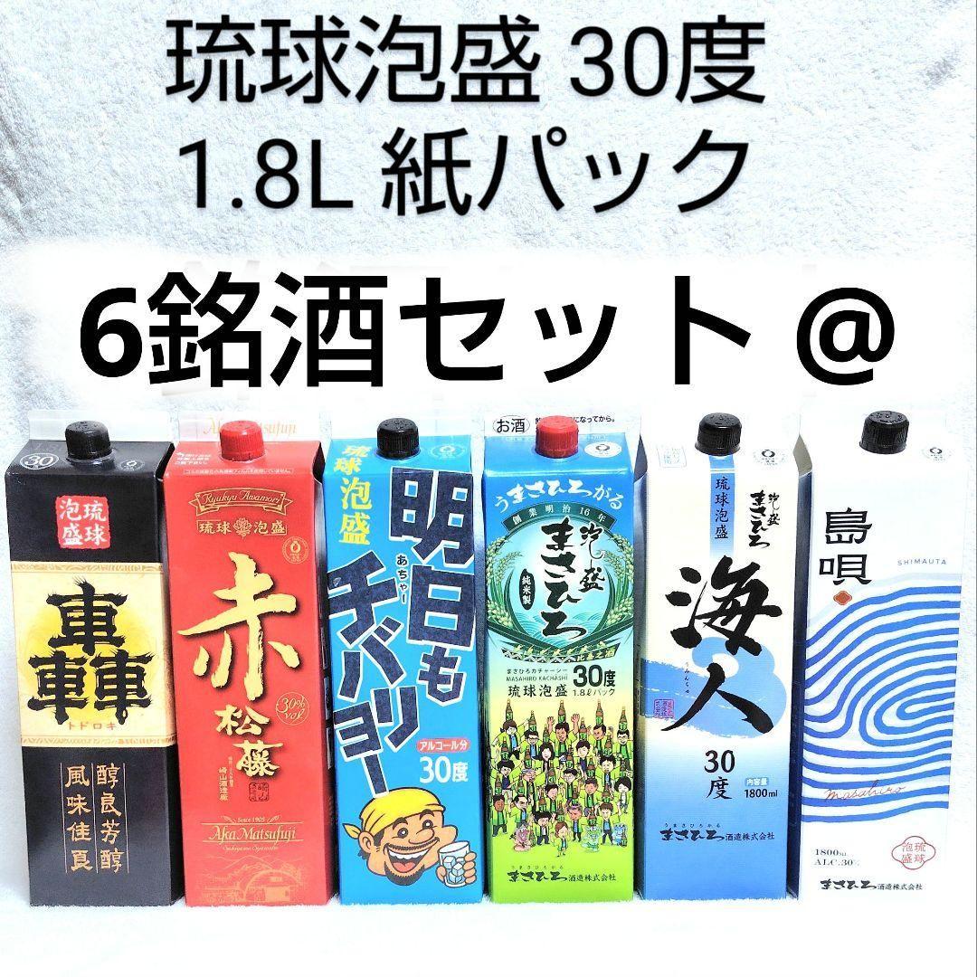 【沖縄発】琉球泡盛30度「6銘酒セット @」1.8L 紙パック