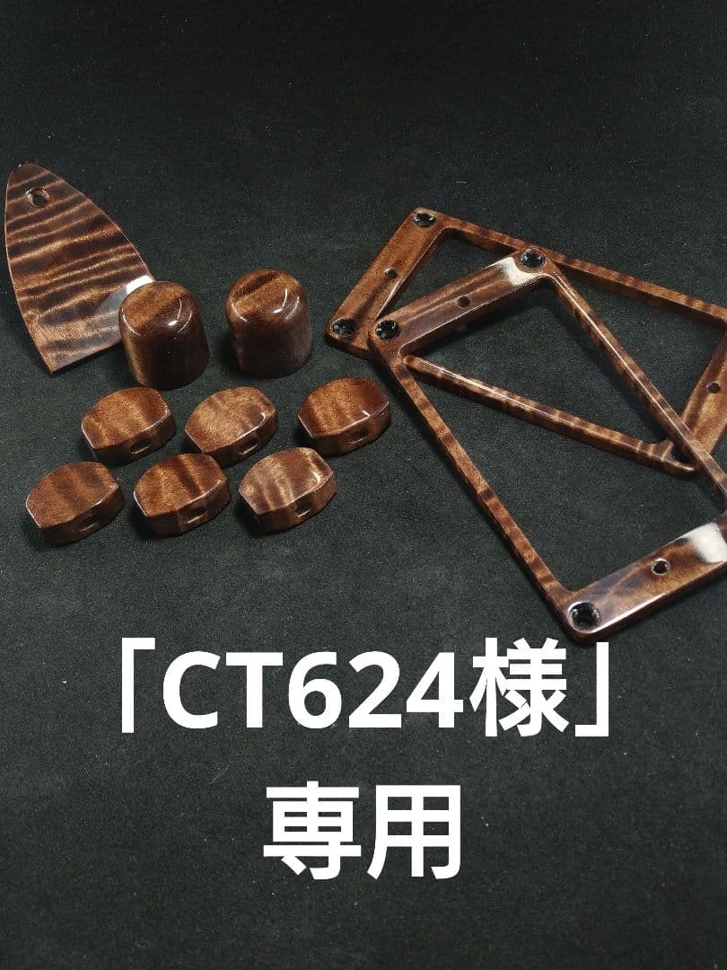 （注文分）ウッドパーツ4種/カーリーメイプル材 ダークブラウンクリア仕上げ