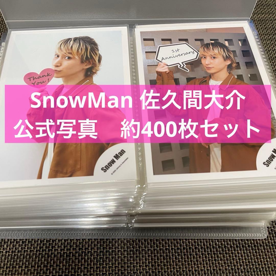 Man 佐久間大介　公式写真 約400枚セット